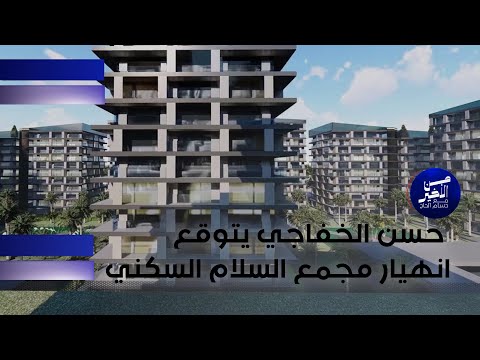 فيديو | حسن الخفاجي يتوقع انهيار مجمع السلام السكني   شاهد ماذا قال؟