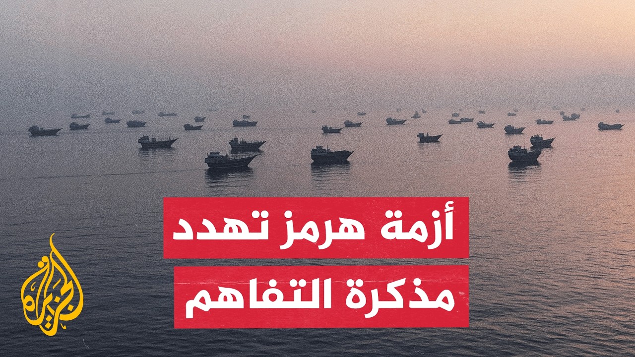 إلى أي مدى يهدد الخلاف بشأن مضيق هرمز مستقبل مذكرة التفاهم؟