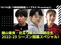 コメント動画到着！ 鍵山・住吉・三浦『シーズン開幕スペシャル』は10/14公開