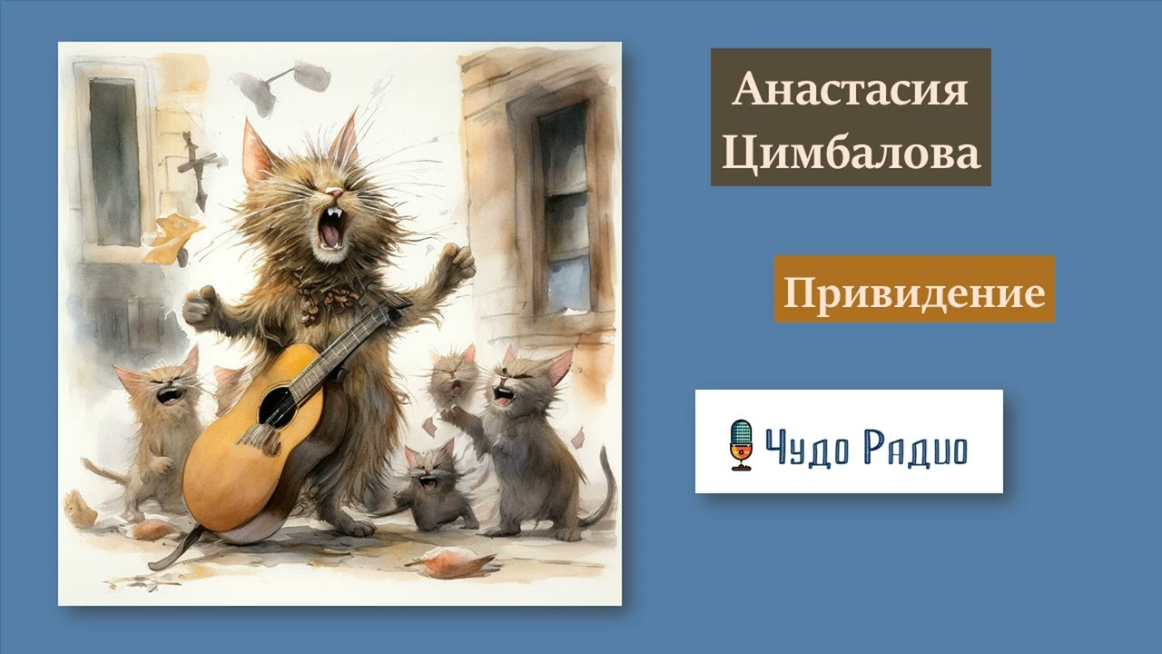 Привидение. Анастасия Цимбалова