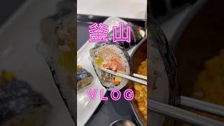 【釜山🇰🇷VLOG】釜山大好きおひとり様が行く💁🏼‍♀️2026年2月旅SHORT編✂️ #vlog #釜山 #busan #釜山グルメ #女一人旅