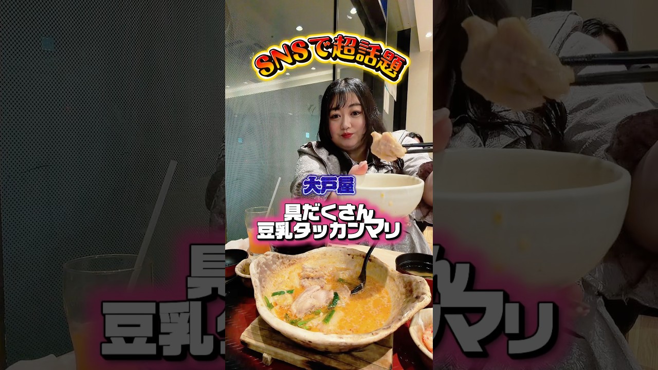 SNSで超話題の大戸屋のタッカンマリ！！ #大戸屋 #ぽっちゃり女子 #グルメ
