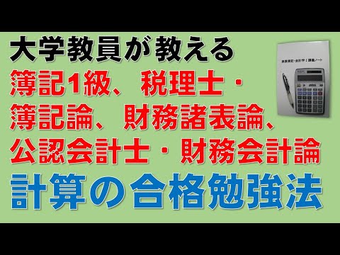 経済学科 簿記1級、税理士試験・簿記論、財務諸表論、公認会計士・財務会計論の合格する勉強方法【計算編】
