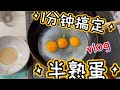 1分钟搞定 半熟蛋🥚