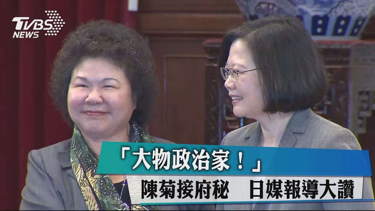 「大物政治家!」陳菊接府秘 日媒報導大讚