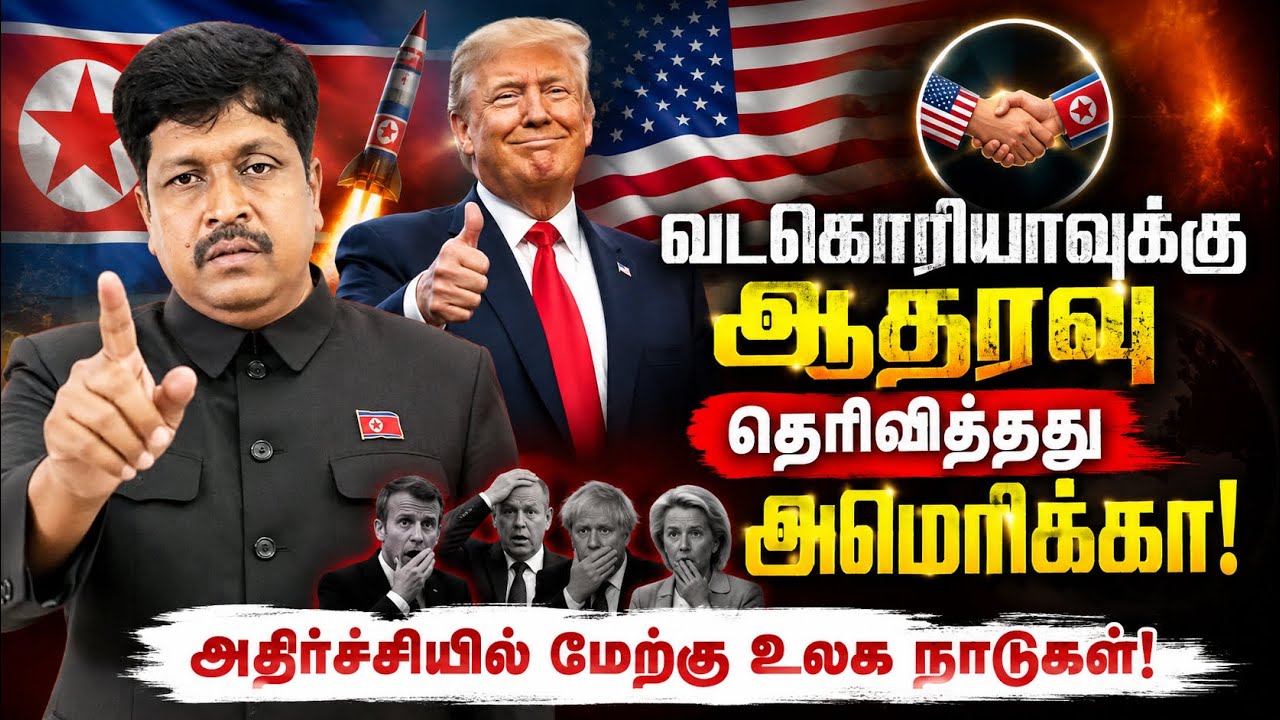 வடகொரியாவுக்கு ஆதரவு தெரிவித்தது அமெரிக்கா, அதிர்ச