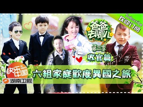 【ENG SUB】Dad, Where Are We Going S03 EP.16 20151030: Warm And Happy Journey【Hunan TV Official 1080P】
