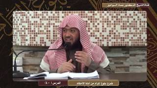 صورة شرح بلوغ المرام- د. عماد السواعير- الدرس (40) الأربعاء 13/5/1441هـ-8/1/2020م