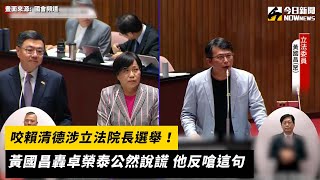 [討論] 黃國昌:卓榮泰有沒有跟黃珊珊見面談院長