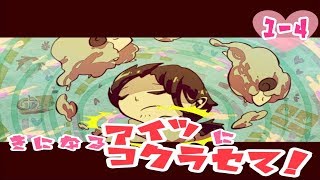 【二人実況】きになるアイツにコクラセて！ １ー４【コクラセ】