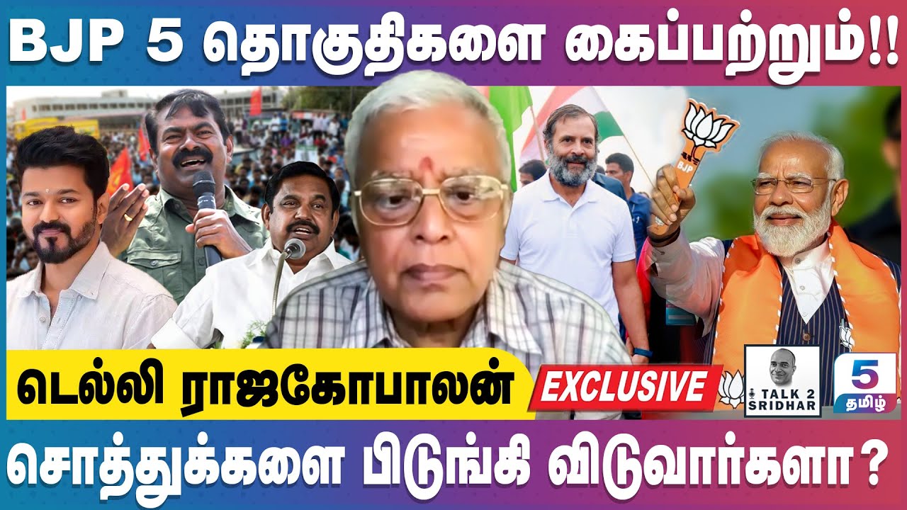 Delhi R Rajagopalan | திமுக சின்னா பின்னமாகும் ? BJP 5 தொகுதிகளை கைப்பற்றும் !!!