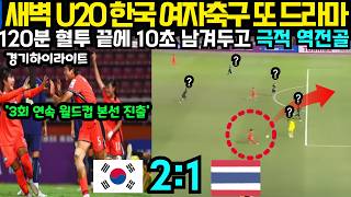 새벽 U20 한국 여자축구 또 드라마 120분 혈투 끝에 10초 남겨두고 극적 역전골! 3회 연속 월드컵 본선 진출 쾌거 (2026년 4월14일)