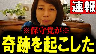【緊急速報】これで世界の流れが変わる…日本保守党がついに奇跡を起こしました！　【百田尚樹 有本香 高橋洋一 北村晴男】