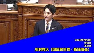 【字幕付き】20260708 参議院 本会議 10 奥村祥大 国民民主党・新緑風会