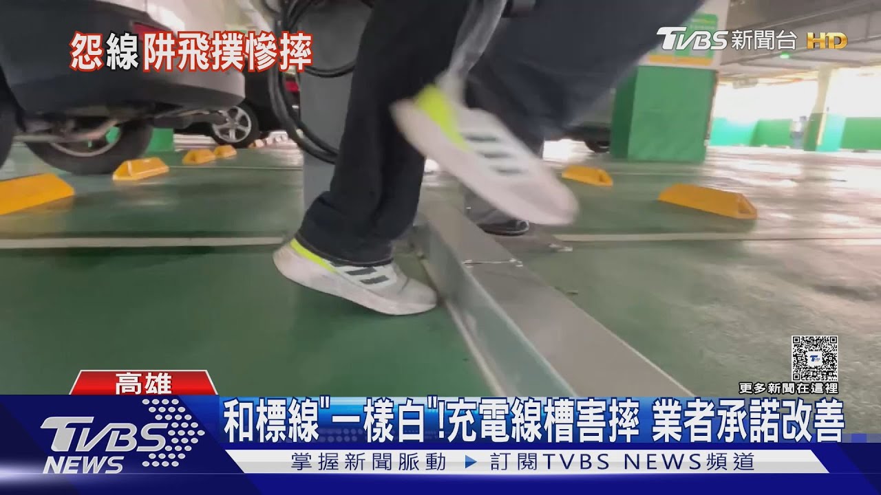 和標線「一樣白」!停車場充電線槽害摔 業者承諾改善