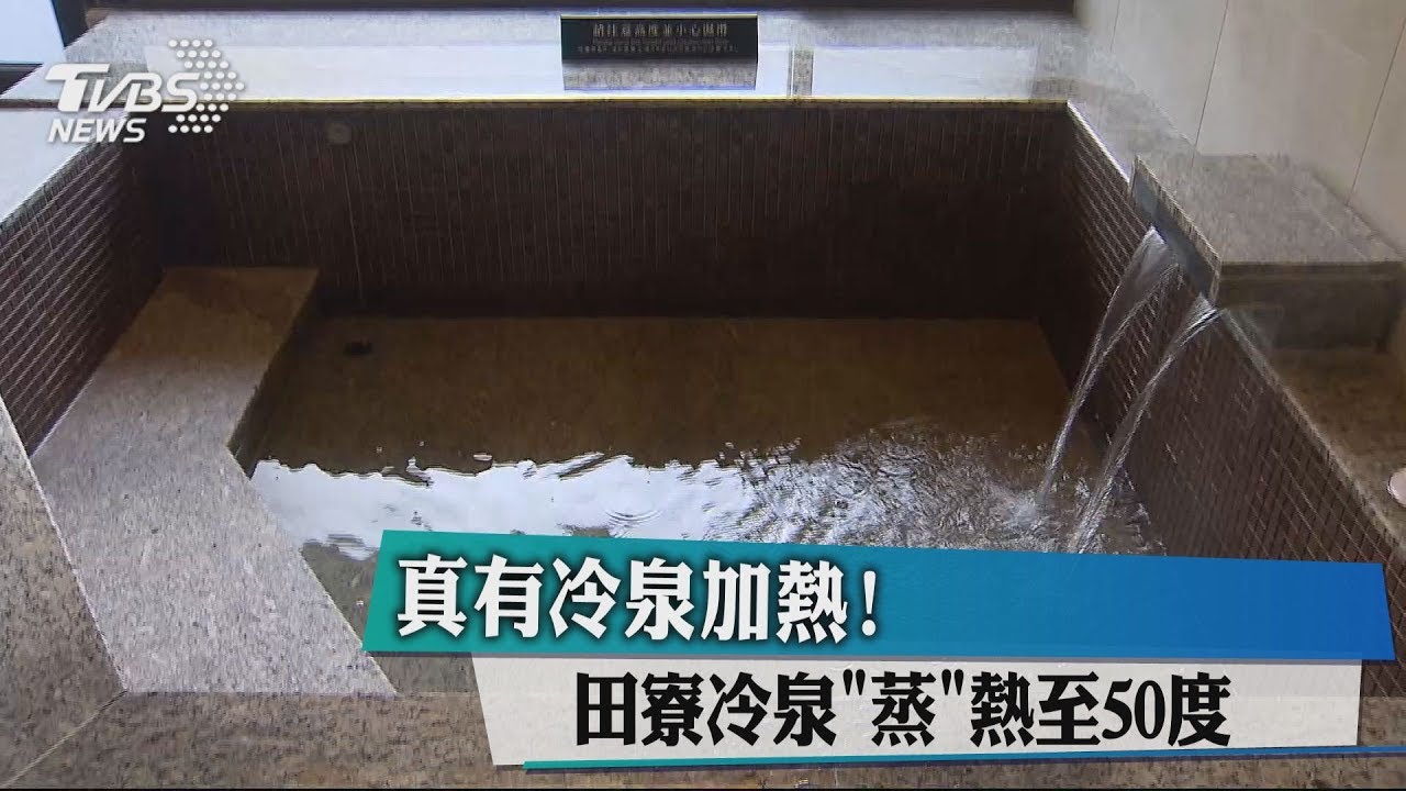 真有冷泉加熱! 田寮冷泉「蒸」熱至50度