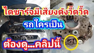 ซ่อมไดชาร์จเสียงดังวี๊ดวี๊ด แก้ปัญหาจบในคลิปเดียว ดูคลิปจบ...ทำตามได้เลยจ้า # ไดชาร์จหอน