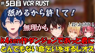 【VCR RUST #5日目】k4senさんが作ったダンジョンであっとくんにとんでもない命乞いをするレオス【レオス・ヴィンセント/るうと/赤彩みあ/k4sen/にじさんじ】