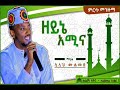 ዘይኔ አሚና ማዲሕ ሷሊሕ ሙሐመድ Zeyine Amina Madih Sualih Muhammed Harima Tube