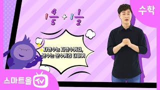 [5학년ㅣ수학] 받아올림이 있는 분모가 다른 대분수의 덧셈 ㅣ 5학년 1학기 5단원 분수의 덧셈과 뺄셈