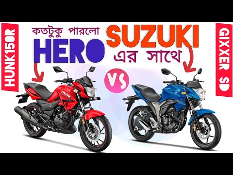 ২০২২ সেরা বাইক ১.৭৫ লক্ষ টাকার মধ্যে | Suzuki Gixxer SD vs Hero Hunk 150R | Best bike in Bangladesh🔥