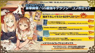 【開封】ライザのアトリエ2 GS最強ギャラクシーボックス