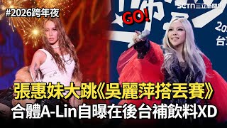 【2026跨年夜】張惠妹大跳「吳麗萍你好像搭丟賽！」合體A-Lin串場像脫口秀 自曝兩人在後台「補飲料」XD｜三立娛樂星聞