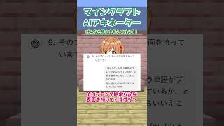 【AIマイクラアキネーター】AIに質問させたらリピートばっかりだった！【クイズ】【ChatGPT】【マインクラフト】【マイクラ】【Minecraft】【ゆっくり実況】#Short
