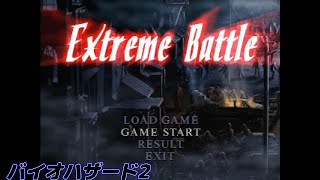 #2エクストリームバトル　バイオハザード2 デュアルショックver（RE2視聴勢）