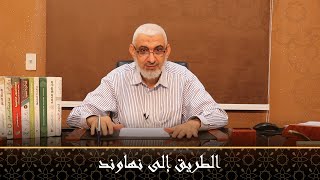 صورة الطريق إلى نهاوند | قصة الخلافة الراشدة [50]