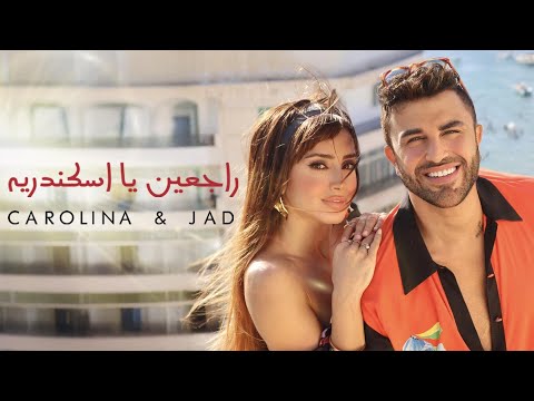 Carolina Karam & Jad Shwery - Rageen Ya Eskendereya  | كارولينا كرم و جاد شويري - راجعين يا اسكندرية