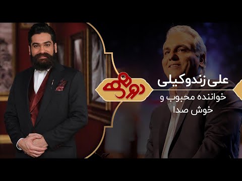 Dorehami Mehran Modiri E 45 - دورهمی مهران مدیری با علی زند وکیلی - قسمت جدید