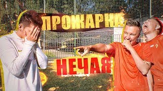 ПРОЖАРКА НЕЧАЯ на ФУТБОЛЬНОМ ПОЛЕ