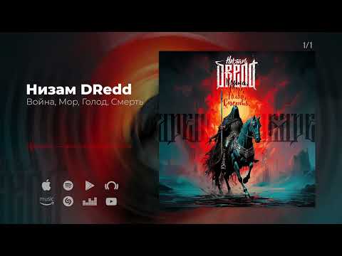 Низам DRedd — Война, Мор, Голод, Смерть (Official audio)