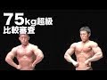 2007東京オープンボディビル選手権　75kg超級比較審査