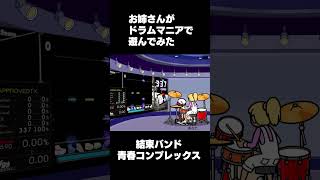 お姉さんがドラムマニアで遊んでみた【青春コンプレックス】#shorts #リズム天国ミラクルスターズ #ドラムマニア #青春コンプレックス