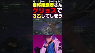 自称経験者、ゲリョスで３乙する。#shorts