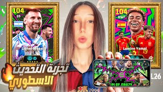 تجربه التحديث وبكج ميسي ولامين يامال الجديد???? |efootball 2026