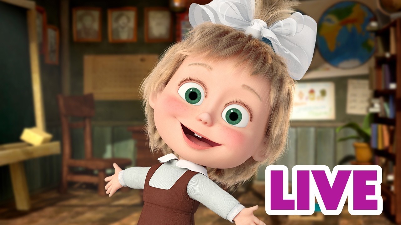 LIVE 🔴 ماشا والدب 🐻👱‍♀️ رسوم متحركة للأطفال 😄 العودة إلى المدرسة
