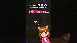 スローライフゲームあるある！#shorts #ゲーム実況 #japaneserurallifeadventure