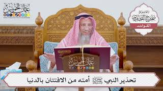 [1146] تحذير النبي ﷺ أمته من الافتتان بالدنيا - عثمان الخميس
