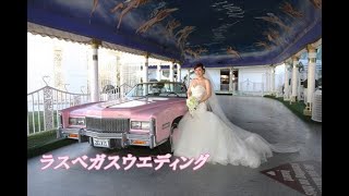 【ラスベガスフォト婚】最先端ラスベガスウエディング！ウエディング出張撮影  Wedding Las Vegas