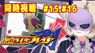 【同時視聴/雑談】仮面ライダーブレイド⚔️ 15話16話 ｵﾝﾄﾞｩﾙｲｯｼｮﾆﾐﾙﾝﾃﾞｨｽｶｧ‼︎‼︎【星めぐり学園/魔昏るい】
