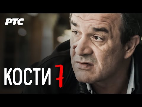 Kosti | Epizoda 7 (domaća serija)