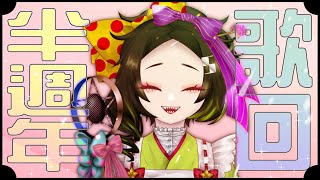 [Vtub] 五斂子【歌回】哇半週年紀念歌回！