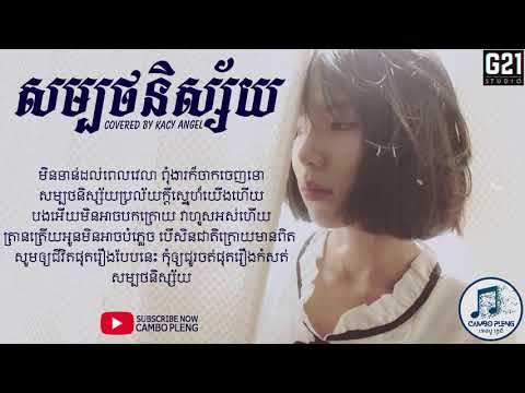 សម្បថនិស្ស័យ   Covered by Kacy Angel   Sombot Nisai
