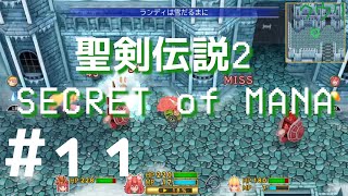 ＃11 クウリの【聖剣2SoM】で楽しもう！【Steam】