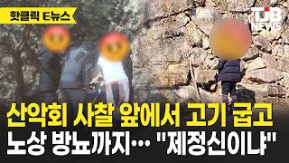 산악회 사찰 앞에서 고기 굽고 노상 방뇨까지… "제정신이냐"｜ TJB