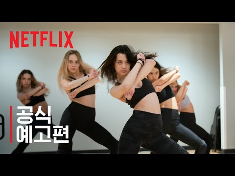 팝스타 아카데미: KATSEYE | 공식 예고편 | 넷플릭스 예고편