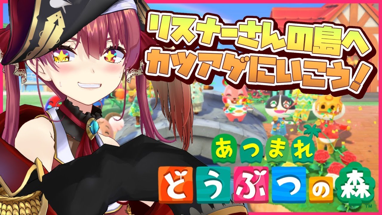 【あつ森】突撃!リスナー島にて強奪の巻【ホロライブ/宝鐘マリン】